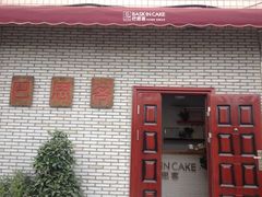 iphone_upload_pic-巴思客蛋糕(交通路店)