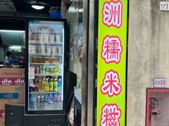 -澳门长洲糯米糍(柯打苏沙街店)