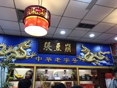 -崩豆张(古文化街店)