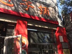 门面-庆丰包子铺(西单店)