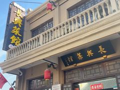 -长兴菜馆(高桥店)