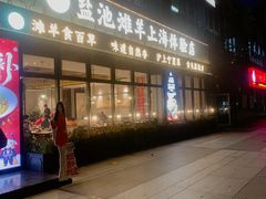 -清真·宁夏印象·盐池滩羊肉体验店(江宁路店)