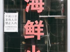 门面-雅逸居海鲜小厨