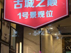 -顽啤熊·酒客酒馆(苏城夜景必选店)