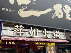 -萍姐火锅·公路夜市(南京新街口店)