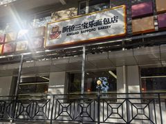 -新侨三宝乐面包店(崇文门店)