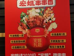 -宏姐串串香(征仪路店)