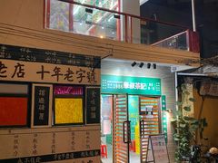 门面-華叔茶記