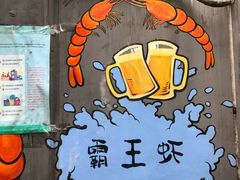 -霸王虾·麻辣小龙虾(清水河公园店)