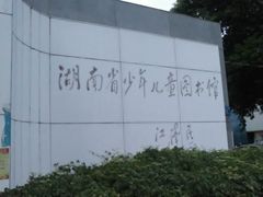 -湖南省少年儿童图书馆