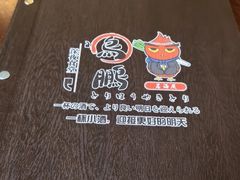 -鸟鹏烧鸟居酒屋(仁恒梦中心店)