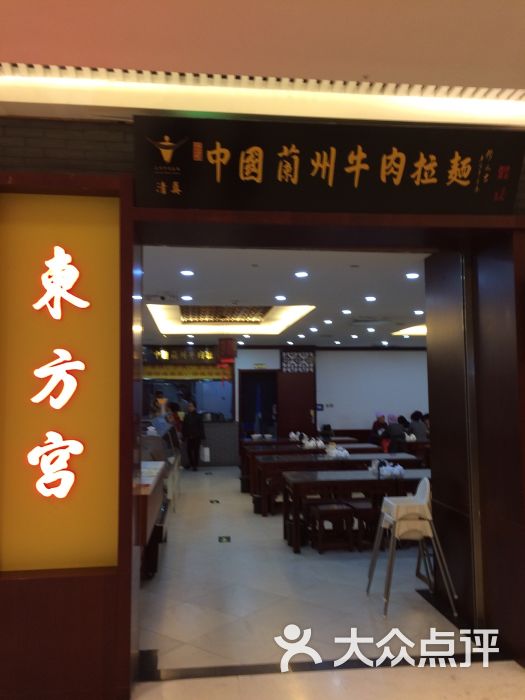 东方宫中国兰州牛肉拉面(长楹天街购物中心店)图片 第4张