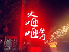 门面-火咂咂竹筒宴(告庄店)