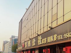 -食鸡公社辣子鸡·潍坊菜·烧烤