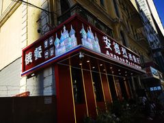 -安德烈俄式西餐厅(中央大街店)