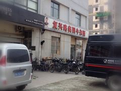 门面-窦四牛杂面(总店)