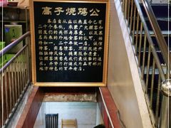 -高子烧鸡公(五里堆路店)