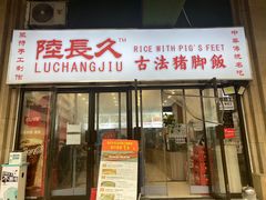 -陆长玖古法猪脚饭(玄风桥店)
