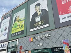 -百荣世贸商城