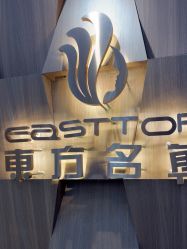 点击看大图 -東方名剪·etstyle