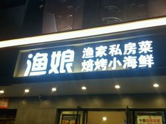 门面-渔娘渔家丹东海鲜(东直门店)