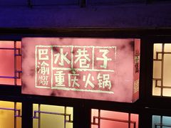 -水巷子·巴掌腰片重庆火锅(云纺店)