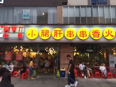 门面-钢管厂五区小郡肝串串香(南山店)