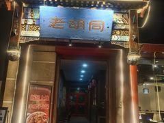 -老胡同铜锅涮肉(酷车小镇店)