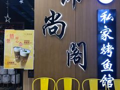 门面-锦尚阁烤鱼(望京新荟城店)