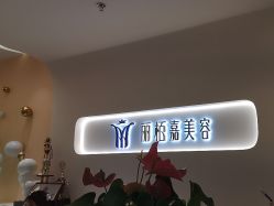 -丽栢嘉美容