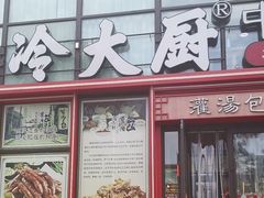 -冷大厨灌汤包