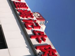 -汕头八合里海记牛肉店(清河店)