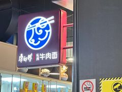 -康師傅私房牛肉面(浦机三店)