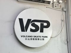 -VSP火山滑板极限公园