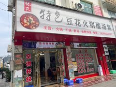 -张氏特色豆花火锅酸汤鱼(江口店)