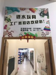 -逝水玩具折扣店