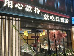 -赣江里•江西菜(望京旺角店)