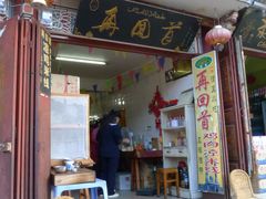 -再回首鸡肉米线(人民路一店)
