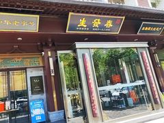 -春发生饭店·非遗(南院门店)