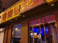 -秦记香辣蟹(松榆里店)