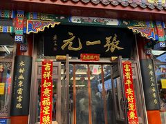 -张一元(总店)