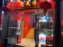 门面-老天桥蛙炉火锅(姑苏总店)