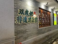 -民信老铺(双皮奶博物馆店)
