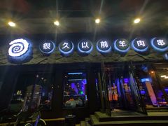 门面-很久以前羊肉串(清河店)