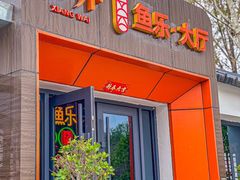 -向外鱼乐·土菜·虹鳟鱼