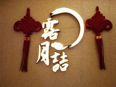 门面-麟1929(外滩店)