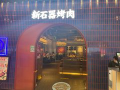 -新石器烤肉(之心城店)