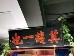 门面-清真·老门框爆肚涮肉·中华老字号(丰管路店)
