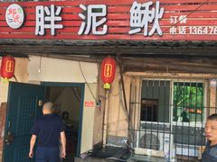 门面-邱氏胖泥鳅(大堰店)
