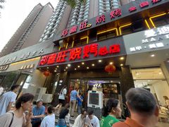 门面-郑喜旺烧烤(郑州总店)